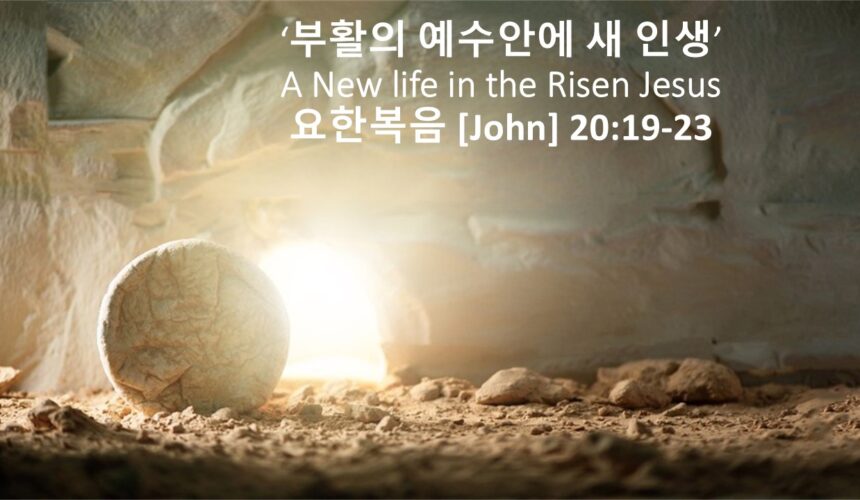 4/20/25 “부활의예수안에 새인생” 요 20:19-23