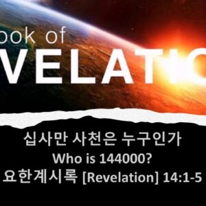 4/25/25 “십사만 사천 누구인가?” 계 14:1-5