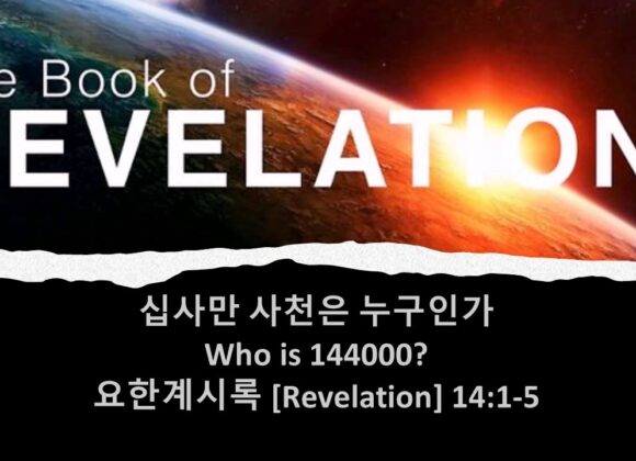 4/25/25 “십사만 사천 누구인가?” 계 14:1-5