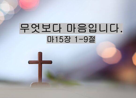 4/26/25 “무엇보다 마음입니다” 마 15:1-9  최성결목사