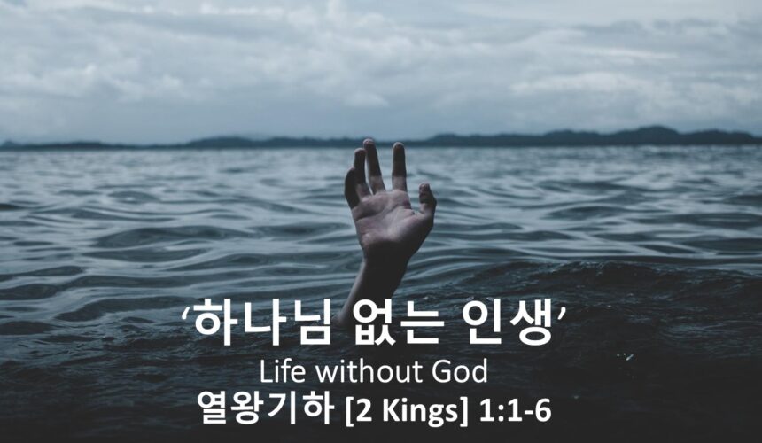 4/27/25 “하나님이 없는 인생” 왕하 1:1-6