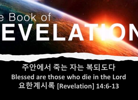 5/2/25 “주안에서 죽는 자는 복되도다” 계 14:6-13