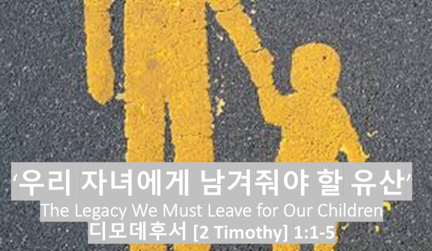 5/4/25 “우리 자녀에게 남겨줘야할 유산” 딤후 1:1-5