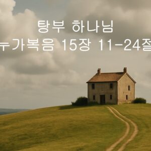5/10/25 “형부 하나님” 눅 15:11-24