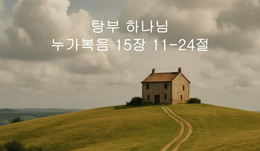 5/10/25 “형부 하나님” 눅 15:11-24