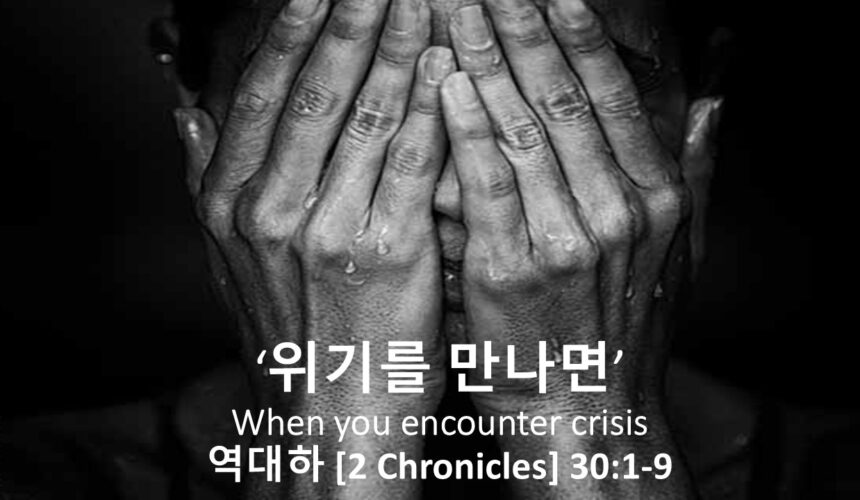 5/25/25 “위기를 만나면” 역대하 30:1-9