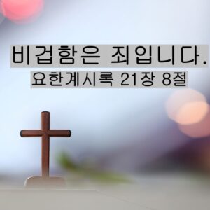 5/31/25 “비겁함은 죄입니다” 요한계시록 21:8