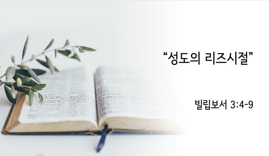 5/3/25 “성도의 리즈시절” 빌 3:4-9
