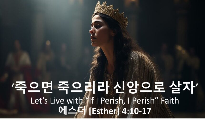 6/8/25 “죽으면 죽으리라 신앙으로 살자” 에스더 4:10-17