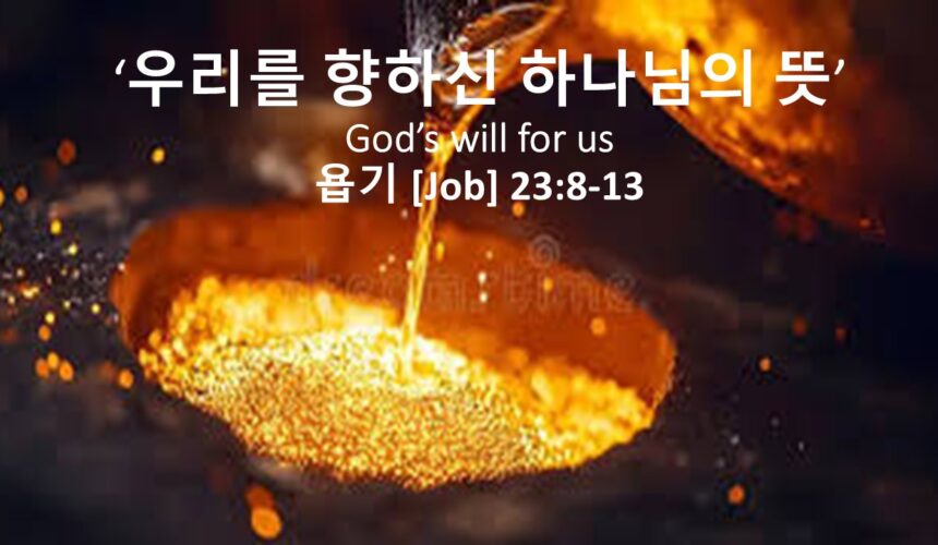 6/15/25 “우리를 향한 하나님의 뜻” 욥기 23:8-13