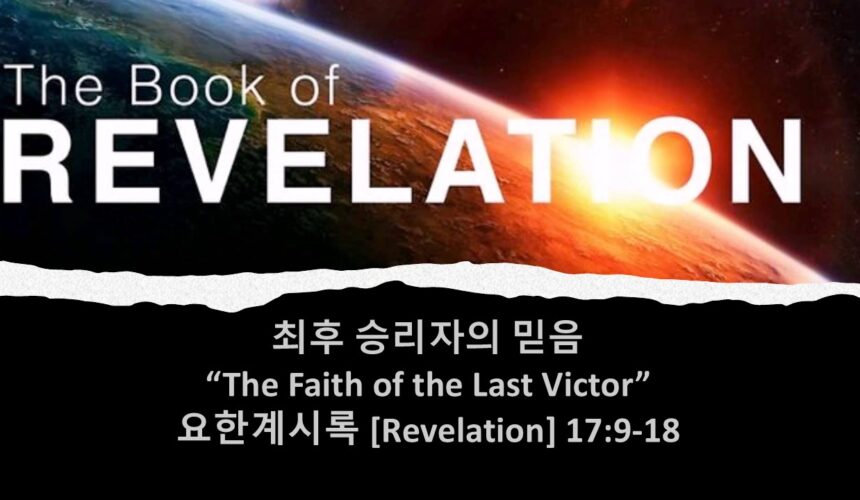 6/27/25 “최후 승리자의 믿음” 요한계시록 17:9-18