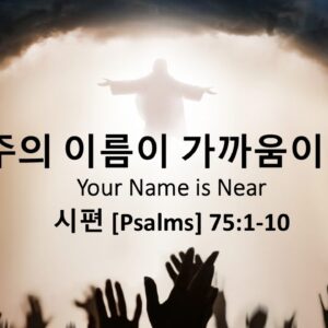 6/29/25 “주의 이름이 가까움이라” 시편 75:1-10