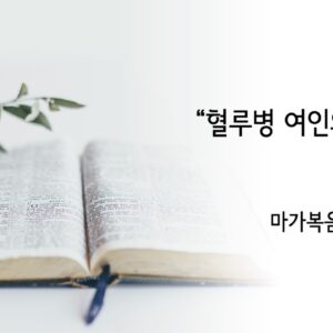 6/7/25 “혈류병 여인의 믿음” 마가복음 5:25-34