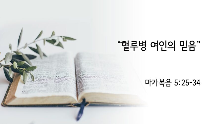6/7/25 “혈류병 여인의 믿음” 마가복음 5:25-34