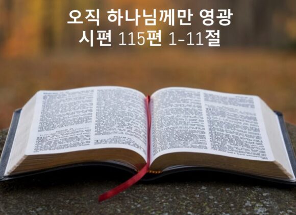 7_05_25 “오직 하나님께만 영광” 시편 115편 1-11절