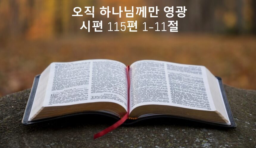 7_05_25 “오직 하나님께만 영광” 시편 115편 1-11절
