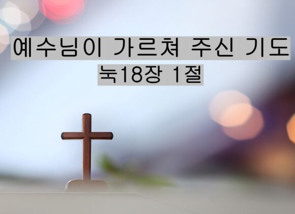 8/2/25 “예수님이 가르쳐 주신 기도” 눅 18:1