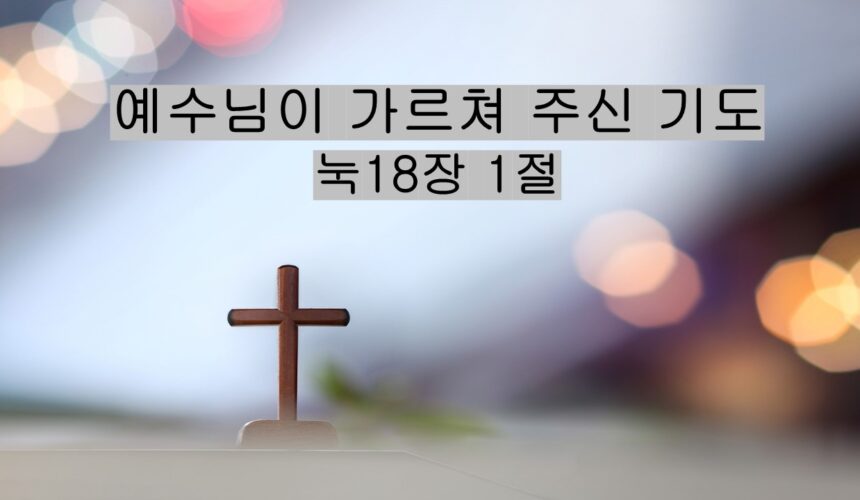 8/2/25 “예수님이 가르쳐 주신 기도” 눅 18:1