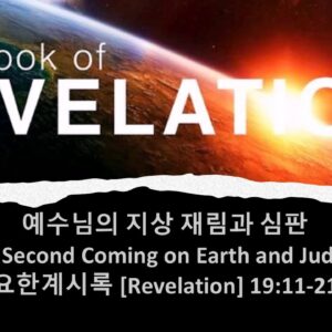 8/8/25 “예수님의 지상 재림과 심판” 요한계시록 19:11-21