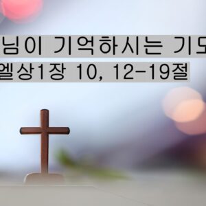 8/09/25 “하나님이 기억하시는 기도” 삼상 1;10,12-19