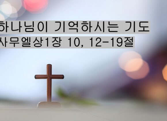 8/09/25 “하나님이 기억하시는 기도” 삼상 1;10,12-19