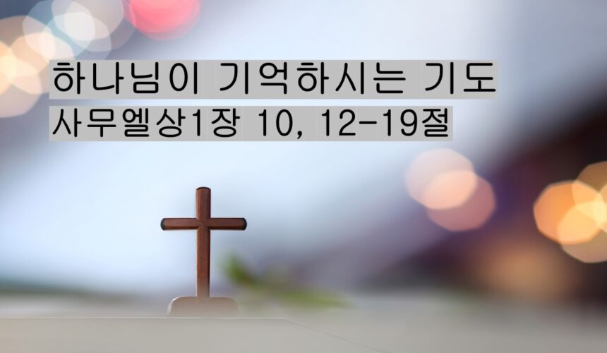 8/09/25 “하나님이 기억하시는 기도” 삼상 1;10,12-19