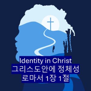 8/10/25 “그리스도안에 나의 정체성” 로마서 1장 1절