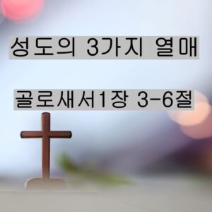 8/16/25 “성도의 세가지 열매” 골로새서 1장 3-6절