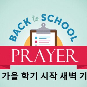 8/23/25 “우리 자녀에게 남겨줄 유산” 딤후 1:1-5