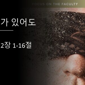 8/30/25 “눈과 귀가 있어도” 에스겔 12:1-16