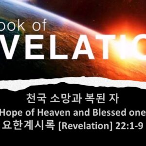 9_12_25 “천국 소망과 복된 자” 요한계시록 22장 1-9절