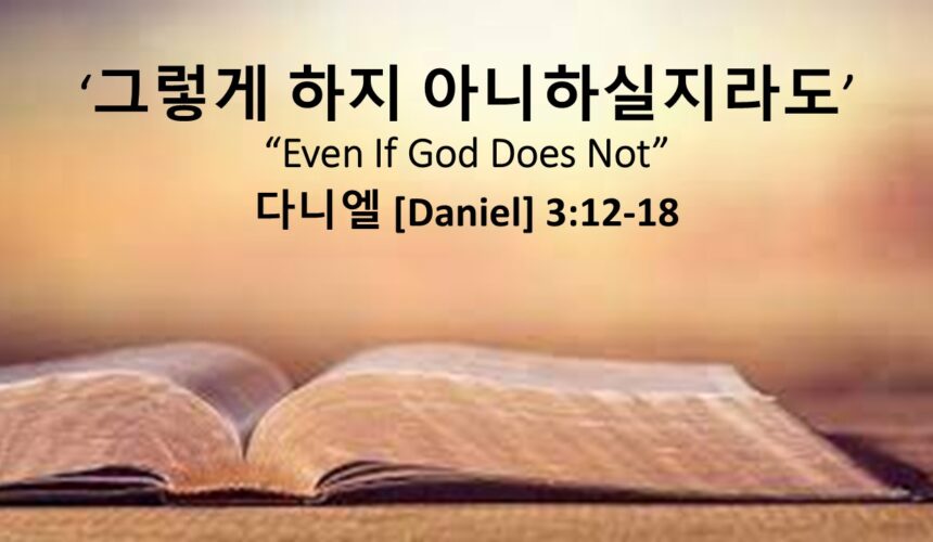 9/14/25 “그렇게 하지 아니하실지라도” 단 3:12-18