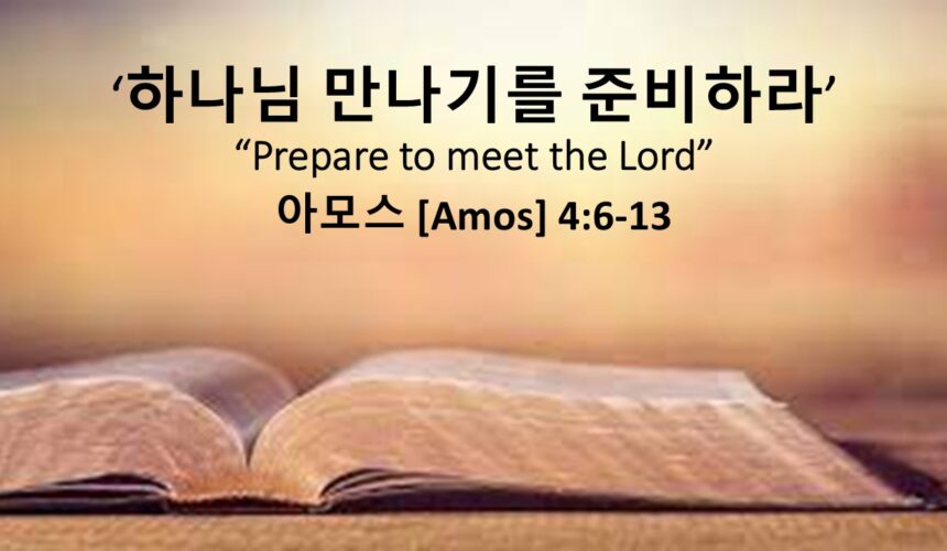 9?21/25 “하나님 만나기를 준비하라” 아모스 4:6-13