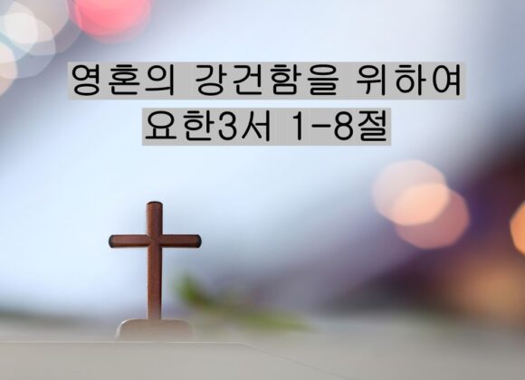 9_27_25 “영혼의 강건함을 위하여” 요한3서 1-8절