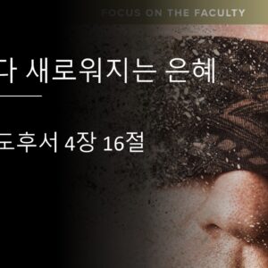 9/06/25 “날마다 새로워지는 은혜” 고린도후서 4:16