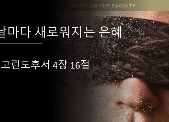 9/06/25 “날마다 새로워지는 은혜” 고린도후서 4:16