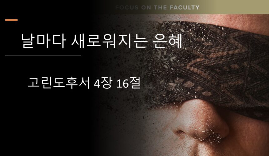 9/06/25 “날마다 새로워지는 은혜” 고린도후서 4:16