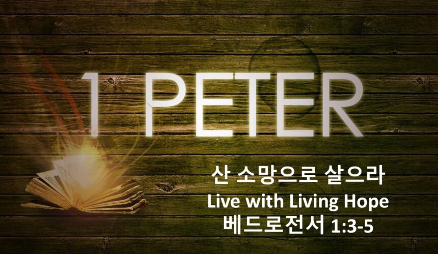 10/10/25 “산 소망으로 살으라” 베드로전서 1장 3-5절