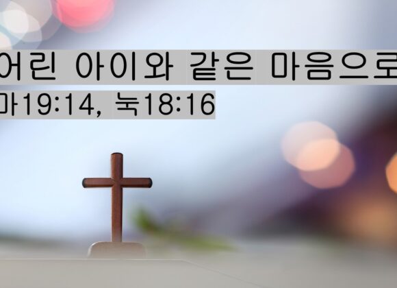10/11/25 “어린아이 같은 마음으로” 마19:14, 눅18:16