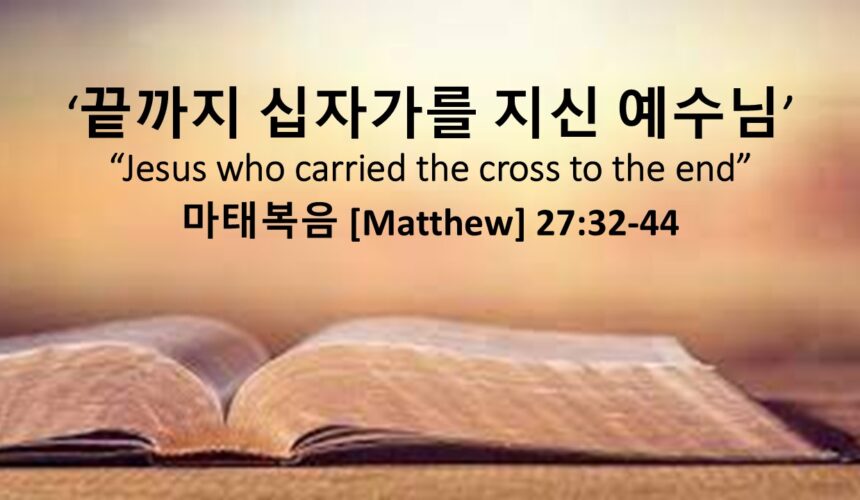 10/12/25 “끝까지 십자가를 지신 예수님” 마태복음 27장 32-44절