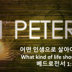 10/03/25 “어떤 인생으로 살아야 하는가?” 베드로전서 1:1-2