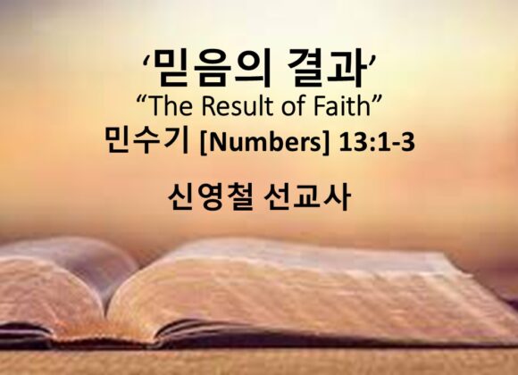 10/5/25 “믿음의 결과” 민수기 13:1-3  신영철 선교사