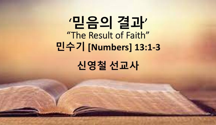 10/5/25 “믿음의 결과” 민수기 13:1-3  신영철 선교사