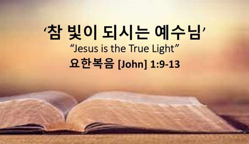 11/02/25 “참 빛이 되시는 예수님” 요한복음 1장 9-13절