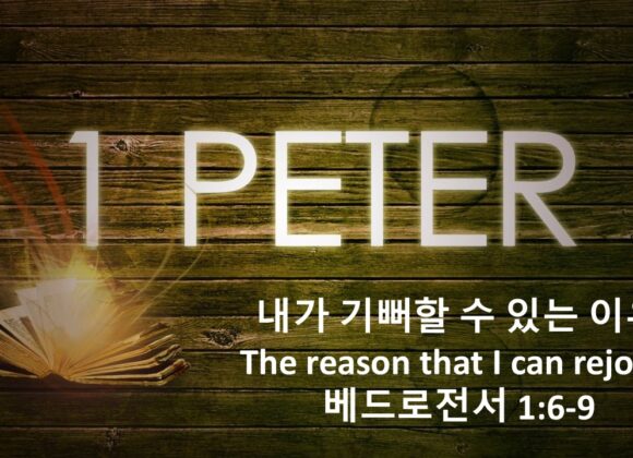 11/07/25 “내가 기뻐할수 있는 이유” 벧전 1:6-9