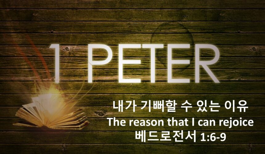 11/07/25 “내가 기뻐할수 있는 이유” 벧전 1:6-9