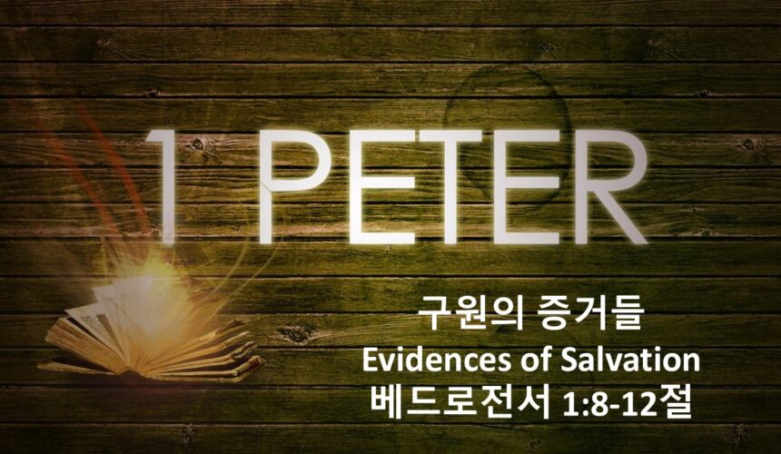 11/14/25 “구원의 증거들” 벧전 1:8-12