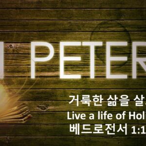 11-21-25 “거룩한 삶을 살으라” 벧전 1:13-16