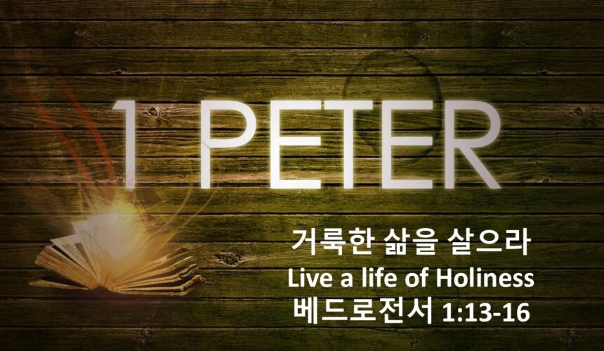 11-21-25 “거룩한 삶을 살으라” 벧전 1:13-16
