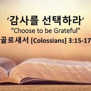 11/23/25 “감사를 선택하라” 골로새서 3:15-17 추수감사주일연합예배